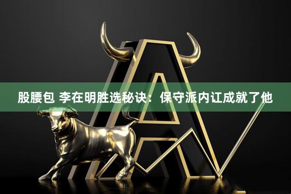 股腰包 李在明胜选秘诀：保守派内讧成就了他