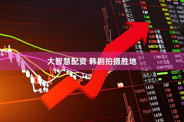 大智慧配资 韩剧拍摄胜地