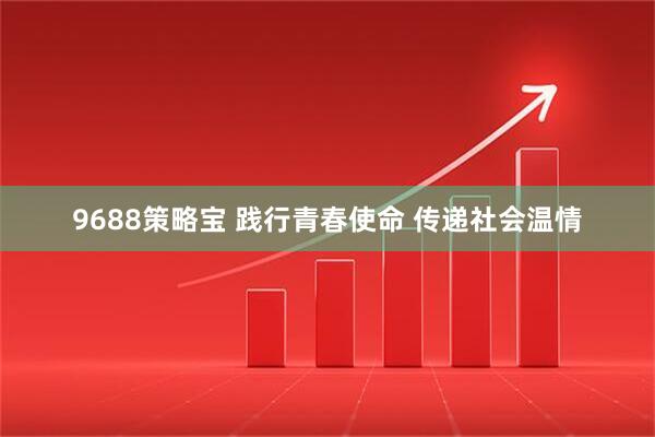 9688策略宝 践行青春使命 传递社会温情